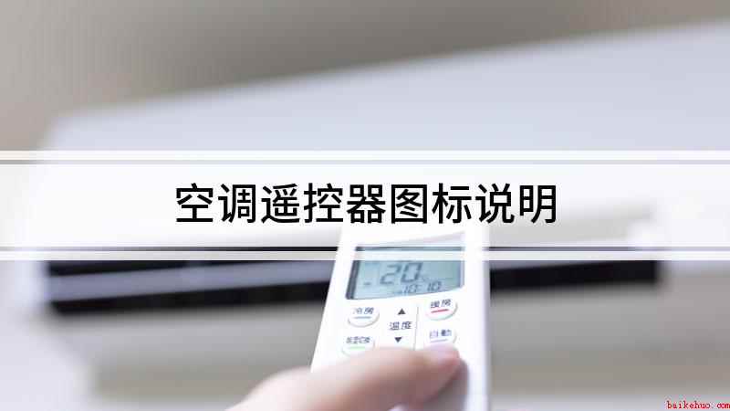空调遥控器图标说明(格力空调遥控器图标功能)