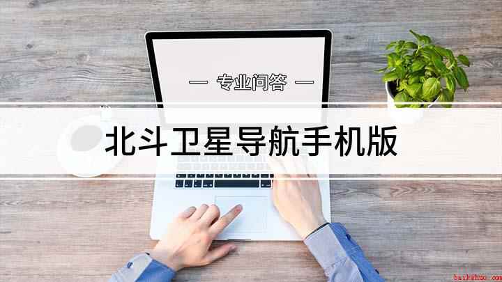 北斗卫星导航手机版