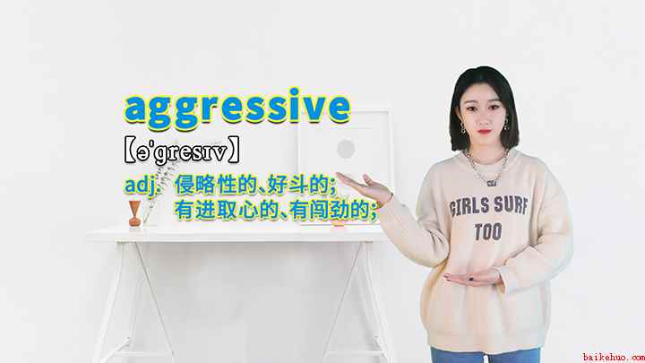 aggressive的讲解(aggressive这个单词可以划分为几个音节)