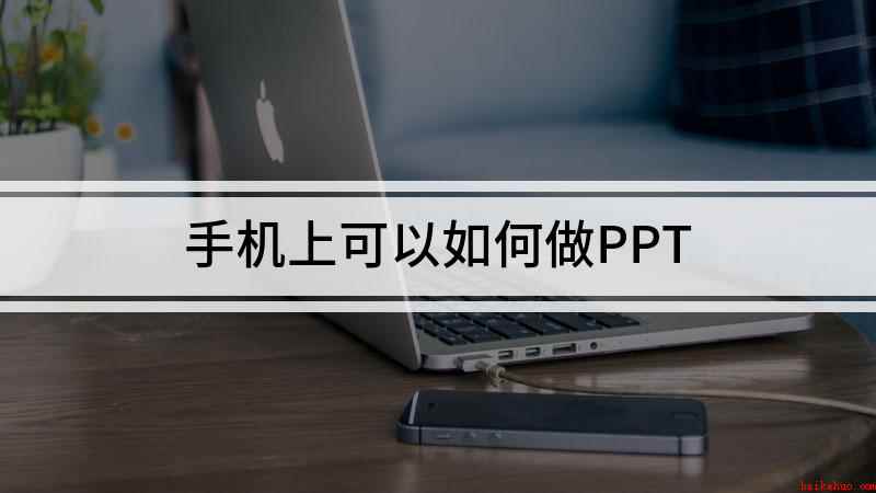 手机上可以如何做PPT