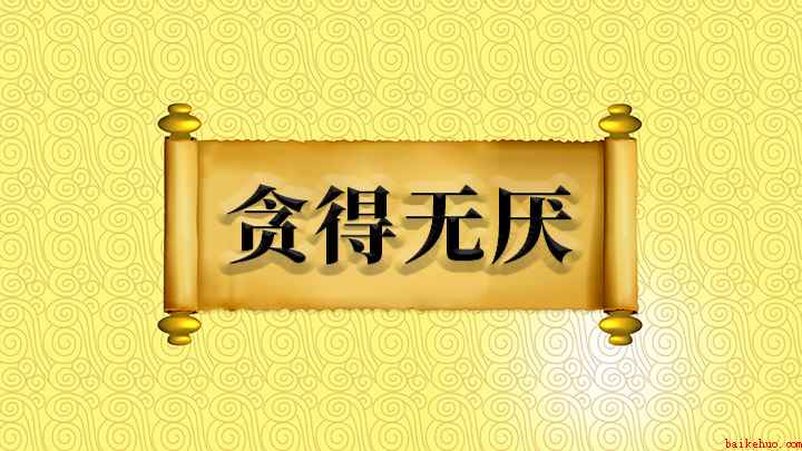 成语贪得无厌(成语【贪得无厌】的全部内容)