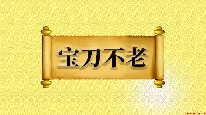 成语宝刀不老什么意思