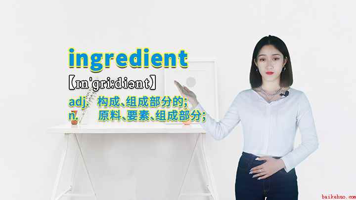 ingredient的讲解(ingredient这个单词你学会了吗)