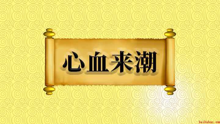 成语心血来潮什么意思(成语是【心血来潮】,心中忽动耳)