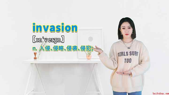 invasion的讲解(invasion这个单词可以划分为几个音节)
