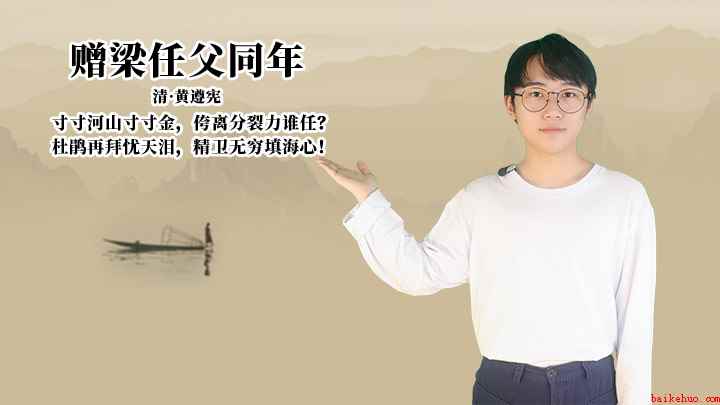 黄遵宪《赠梁任父同年》讲解(赠梁任父同年:杜鹃再拜忧天泪,精卫无穷填海心!)