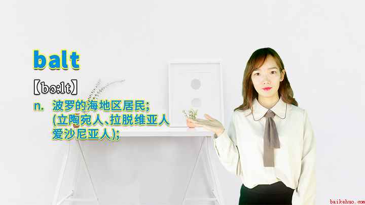 “balt”的讲解(balt是一个名词,意思是波罗的海地区居民(立陶宛人、拉脱维)