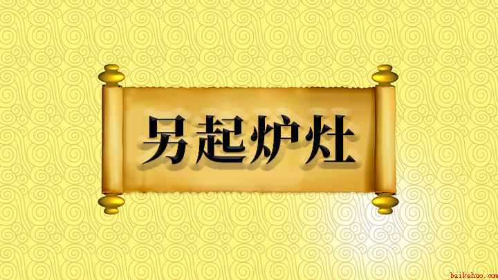成语另起炉灶什么意思(成语是【另起炉灶】,意思是另外重支炉灶,比喻放弃原来的)