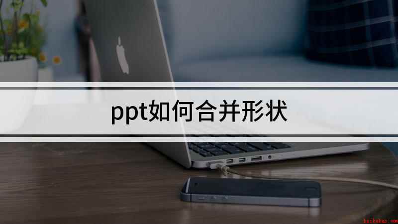 ppt如何合并形状(华为MateBook 14演示机)