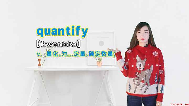 quantify的讲解（quantify这个单词你学会了吗）