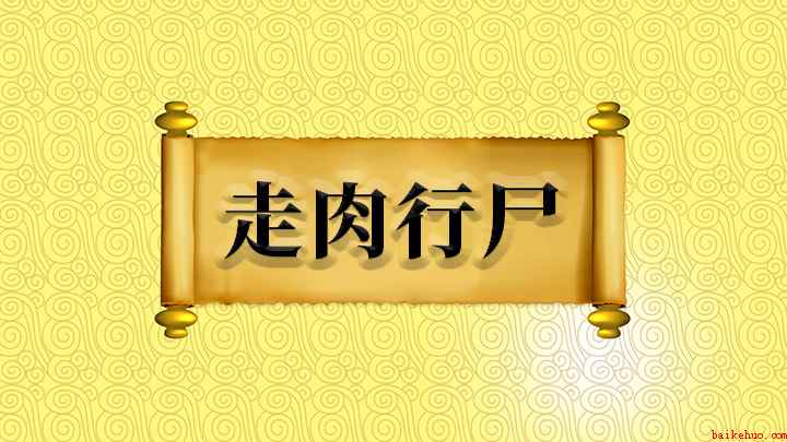 走肉行尸什么意思（成语:行尸的意思是指会走动的尸体,这是一个贬义词,通常我们也）
