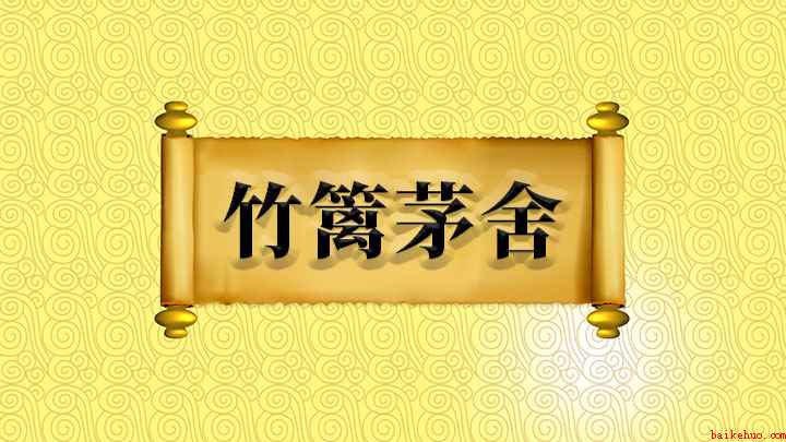 竹篱茅舍怎么理解(竹篱茅舍风光好,道院僧堂终不如)