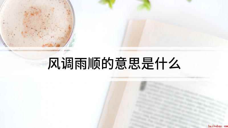 风调雨顺的意思是什么(寺内四大金刚各执一物,俗谓“风调雨顺”四字,执剑者,风也)