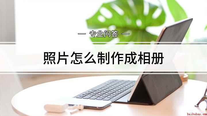 照片怎么制作成相册