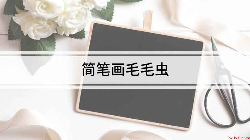 简笔画毛毛虫(我们先画一个大圆做毛毛虫的脑袋)