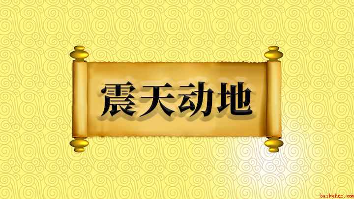 成语震天动地(成语【震天动地】)