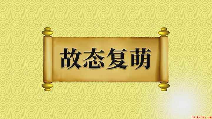 故态复萌意思(【故态复萌】意思是指旧的毛病和习气等又出现了,是一个贬义词)