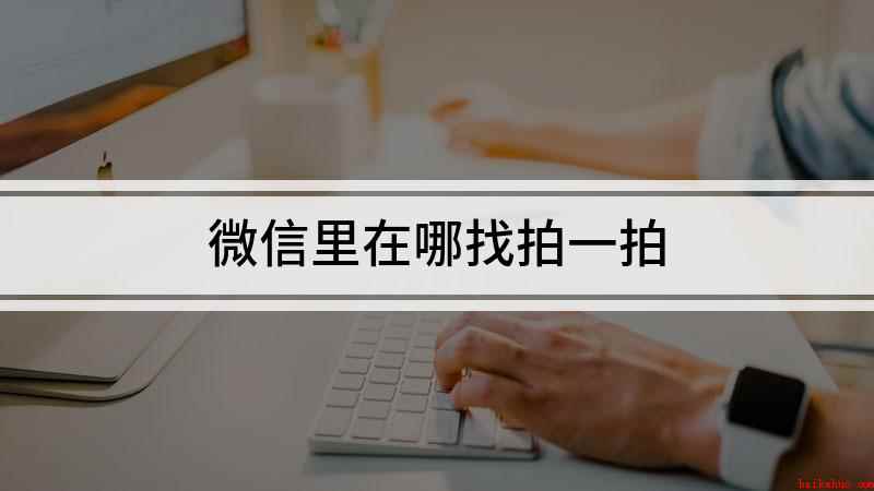 微信里在哪找拍一拍