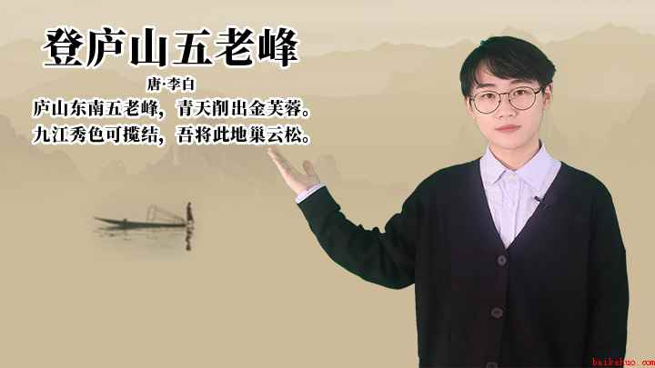 李白《登庐山五老峰》讲解（登庐山五老峰,青天削出金芙蓉,九江秀色可揽结,吾将此地巢云松）