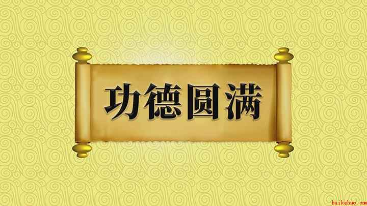功德圆满什么意思(成语【功德圆满】;功德:佛教用语,指诵经、布施等)