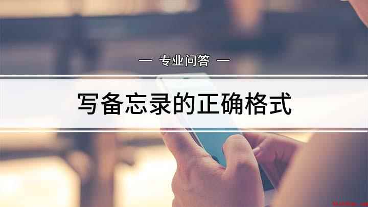 写备忘录的正确格式（华为mate30备忘录怎么写）