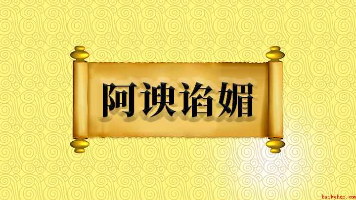 阿谀谄媚怎么理解(关于【阿谀媚】的相关讲解)