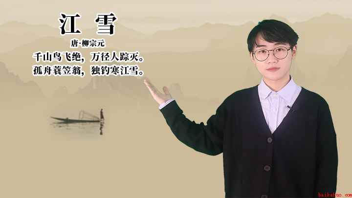 柳宗元《江雪》讲解(唐柳宗元千山鸟飞绝,万径人踪灭)