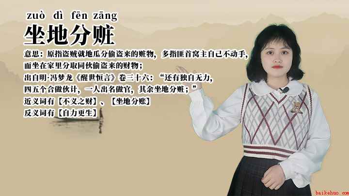 成语坐地分赃什么意思
