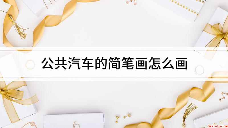 公共汽车的简笔画怎么画