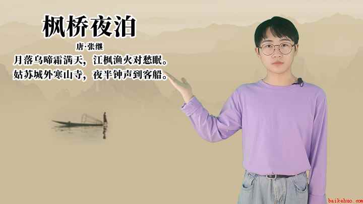 张继《枫桥夜泊》讲解(唐张继月落乌啼霜满天,江枫渔火对愁眠)