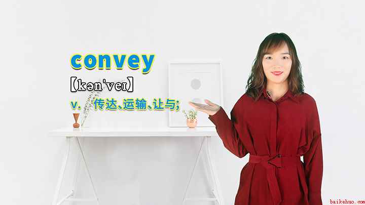 convey的讲解(convey这个单词你学会了吗)