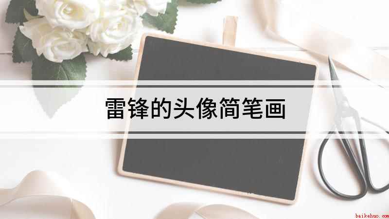 雷锋的头像简笔画