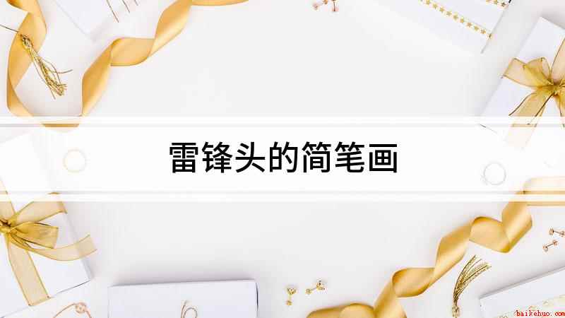 雷锋头的简笔画（雷锋帽开始画,先用一个长方形画出帽子的前面部分）