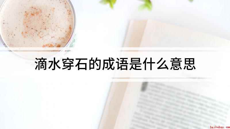 滴水穿石的成语是什么意思