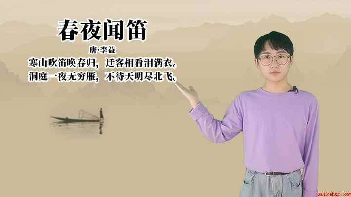 李益《春夜闻笛》讲解、赏析(春夜闻笛:洞庭一夜无穷雁,不待天明尽北飞)
