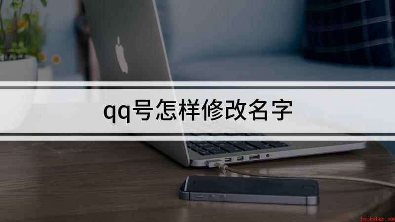 qq号怎样修改名字（QQ名字怎么改点击手机桌面上的QQ图标）