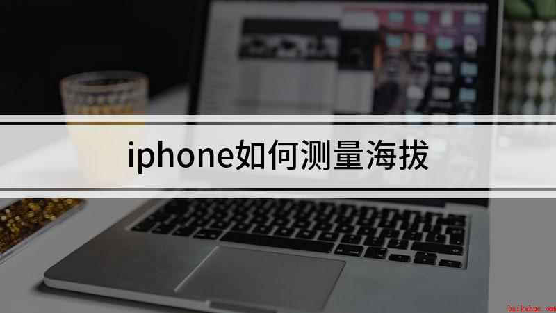 iphone如何测量海拔