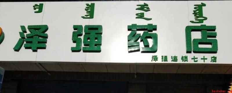 泽强药店是国企吗(通辽泽强大药房连锁有限责任公司)