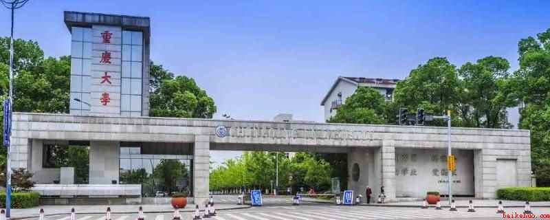 重庆大学招生代码5053是什么(重庆大学招生代码5053)