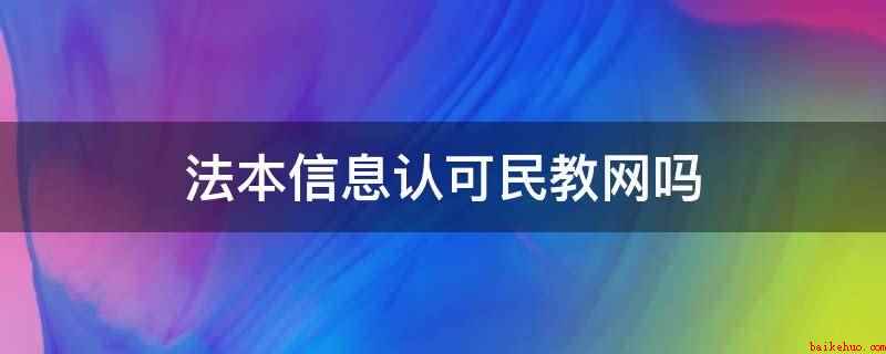 法本信息认可民教网吗(北京民教联盟信息科学研究院)