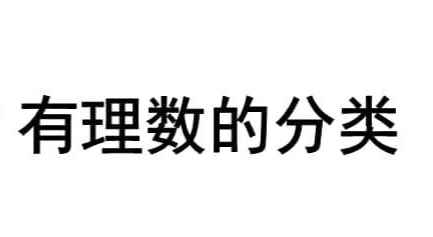 负数是不是有理数(有理数运算法则有哪些)
