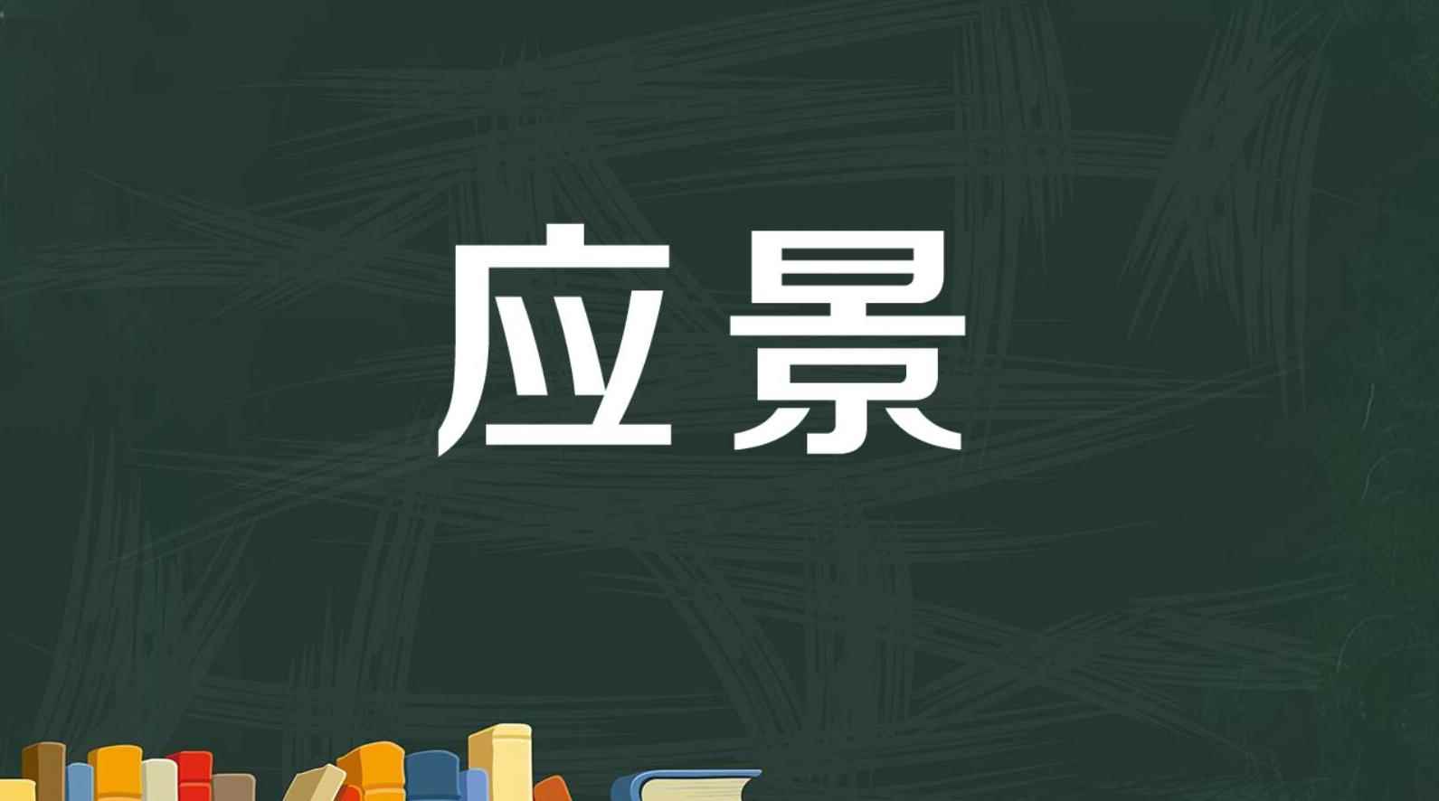应景是什么意思