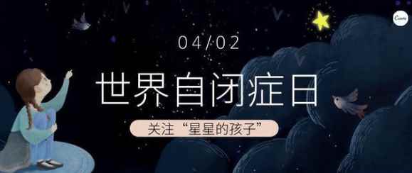 4月2号是什么日子(4月2日是“世界自闭症日”)