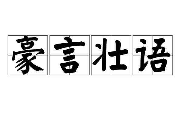 豪言壮语意思（豪言壮语,汉语成语,拼音）