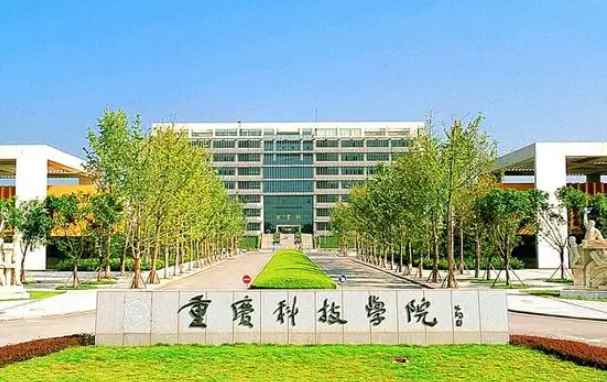 重庆科技学院是几本(重庆科技学院2019年招生简章)
