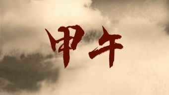 甲午时是几点(干支纪年是干支历的一部分,且从立春起算!)