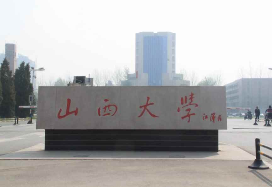 山西大学是几本(山西大学入选教育部“首批高等学校科技成果转化和技术转移基地”)