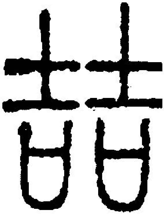 两个吉字念什么