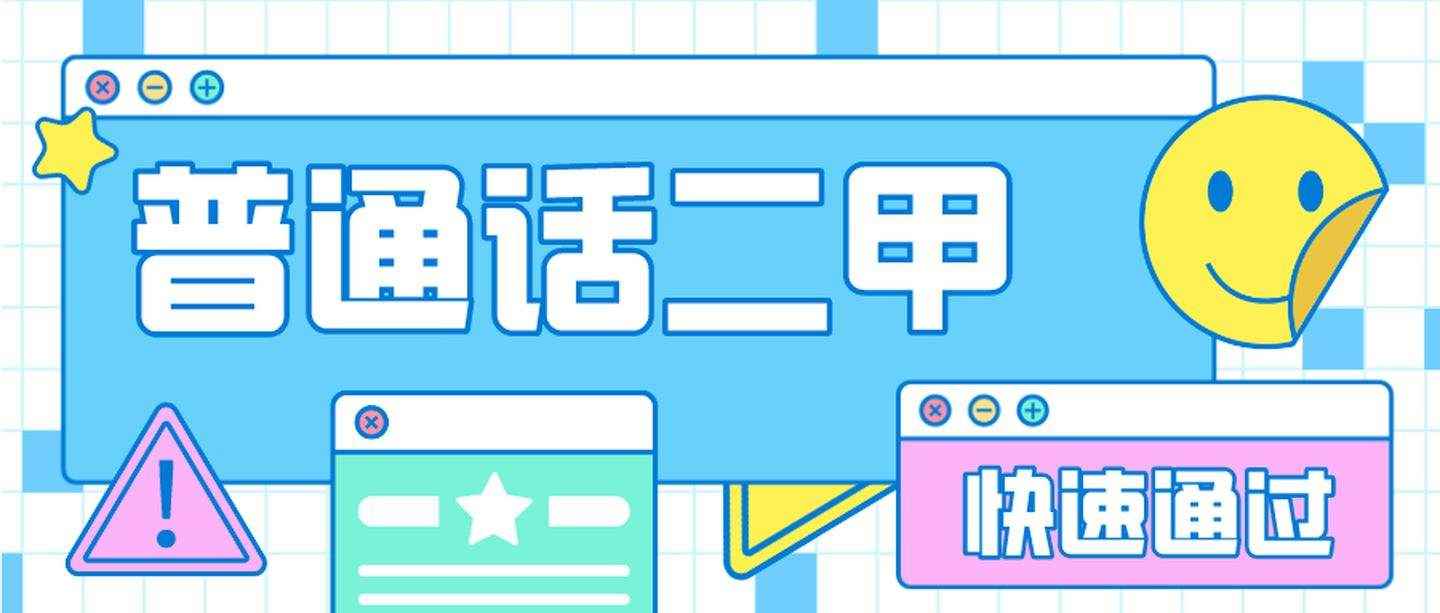 二甲普通话多少分(普通话水平测试报名条件)