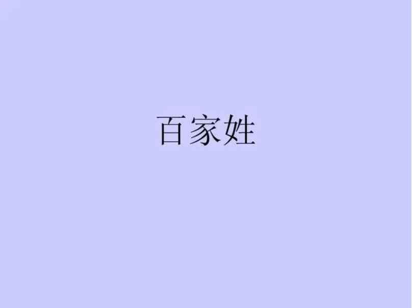 百家姓中没有哪个姓